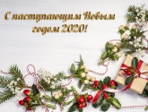 С наступающим 2020-м Годом и Рождеством!